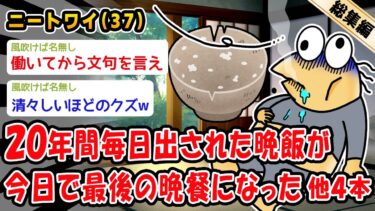 【2ch人情屋台】【悲報】20年間毎日出された晩飯が今日で最後の晩餐になった。他4本を加えた総集編【2ch面白いスレ】