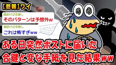 【2chおバカ問題児】【悲報】ある日突然ポストに届いた合鍵と変な手紙を見た結果ww【2ch面白いスレ】