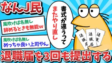 【俺たち天才なんJ民】【悲報】なんJ民、退職届けを3回も提出してしまうｗｗｗ【2ch面白いスレ】【ゆっくり解説】