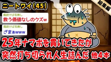 【2chおバカ問題児】【悲報】25年ナマポを貫いてきたが突然打ち切りになり人生詰んだ。他4本を加えた総集編【2ch面白いスレ】