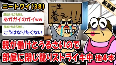 【2chおバカ問題児】【バカ】親が働けとうるさいので部屋に閉じ籠りストライキ中。他4本を加えた総集編【2ch面白いスレ】