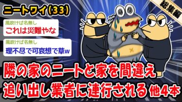 【2ch人情屋台】【悲報】隣の家のニートと家を間違え追い出し業者に連行される。他4本を加えた総集編【2ch面白いスレ】