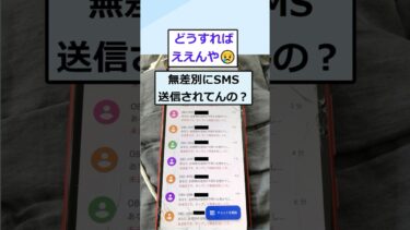 【2chが好きなんだお】【2ch面白いスレ】ワイのスマホが迷惑メール大量送信してるんやがｗ