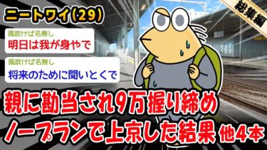 【2ch人情屋台】【バカ】親に勘当され9万握り締めノープランで上京した結果。他4本を加えた総集編【2ch面白いスレ】