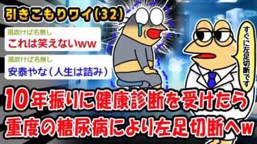 【2chおバカ問題児】【悲報】10年振りに健康診断を受けたら重度の糖尿病により左足切断へww【2ch面白いスレ】