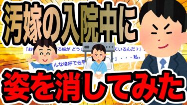 【2chで笑いを叫ぶ】汚嫁の入院中に姿を消してみた【2ch修羅場スレ】