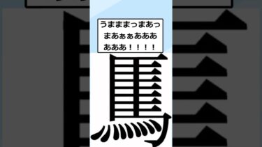 【2chが好きなんだお】【2ch面白いスレ】クッソ怖い漢字、見つかったんだがｗｗ