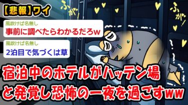 【2ch人情屋台】【悲報】宿泊中のホテルがハッテン場と発覚し恐怖の一夜を過ごすww【2ch面白いスレ】