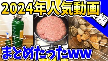 【2ch面白キッチン】【2ch面白いスレ】2ch人気飯動画あつめたったwww【総集編】