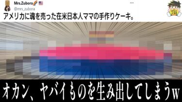 【2chバラエティ】【ヤバすぎる見た目】オカンがモザイクを貫通するレベルのヤバいケーキを作ったんだがwww笑ったら寝ろwww【ゆっくり】