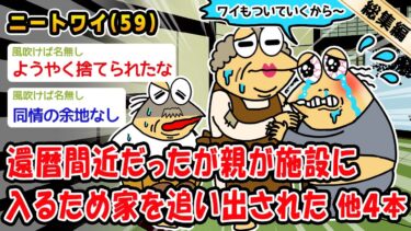 【2ch人情屋台】【悲報】還暦間近だったが親が施設に入るため家を追い出された。他4本を加えた総集編【2ch面白いスレ】