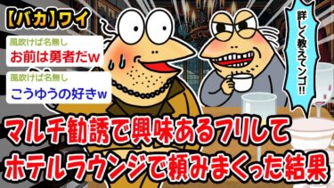 【2ch人情屋台】【バカ】マルチ勧誘で興味あるフリしてホテルラウンジで頼みまくった結果ww【2ch面白いスレ】