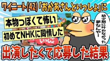 【なんJ民の巣窟】【2ch面白スレ】おかあさんといっしょに出演したくて42歳だけど申し込んでみた【ゆっくり解説】