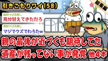 【2chおバカ問題児】【悲報】親の最後が近づくも期待してた遺産が残ってない事が発覚。他4本を加えた総集編【2ch面白いスレ】