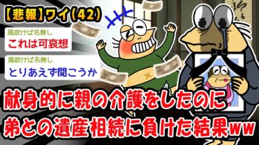 【2chおバカ問題児】【悲報】介護全負担ワイ、弟との遺産相続に敗れ、人生がガチで終わったww【2ch面白いスレ】