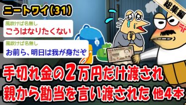 【2ch人情屋台】【悲報】手切れ金の2万円だけ渡され親から勘当を言い渡された。他4本を加えた総集編【2ch面白いスレ】