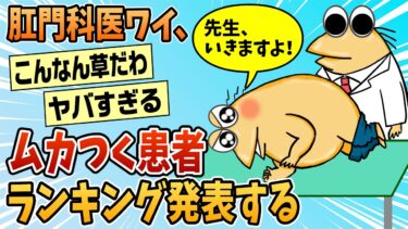 【なんJ民の巣窟】【2ch面白スレ】肛門科医やけどむかつく患者ランキング発表する【ゆっくり解説】