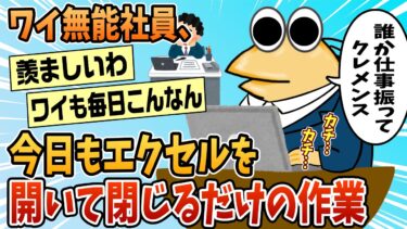 【なんJ民の巣窟】【2ch面白スレ】ワイ無能社員、今日もExcelを開いたり閉じたりするだけ【ゆっくり解説】