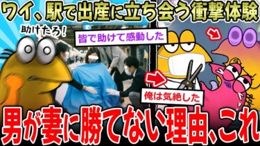 【イッチーズ】【衝撃体験】ワイ、駅ホームで出産に立ち会う…→男が妻に逆らえなくなる理由、これだった【2ch面白いスレ】