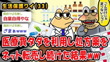 【2chおバカ問題児】【バカ】医療費タダを利用し処方薬をネット転売し続けた結果ww【2ch面白いスレ】