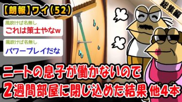 【2chおバカ問題児】【朗報】ニートの息子が働かないので2週間部屋に閉じ込めた結果。他4本を加えた総集編【2ch面白いスレ】