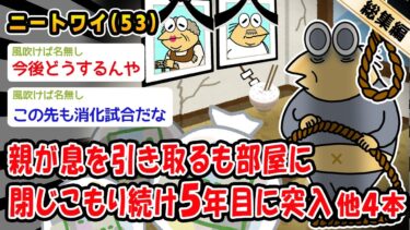 【2chおバカ問題児】【悲報】親が息を引き取るも部屋に閉じこもり続け5年目に突入。他4本を加えた総集編【2ch面白いスレ】