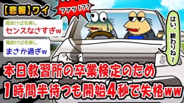 【2chおバカ問題児】【悲報】本日教習所の卒業検定のため1時間半待つも開始4秒で失格ww【2ch面白いスレ】