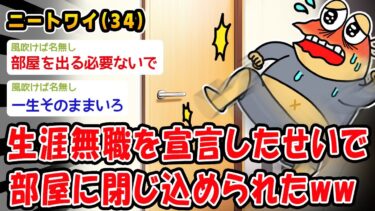 【2chおバカ問題児】【悲報】生涯無職を宣言したせいで部屋に閉じ込められたww【2ch面白いスレ】