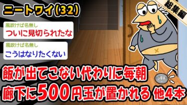 【2chおバカ問題児】【悲報】飯が出てこない代わりに毎朝、廊下に500円玉が置かれるようになった。他4本を加えた総集編【2ch面白いスレ】