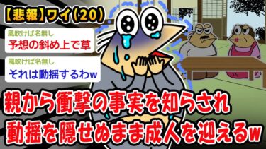 【2ch人情屋台】【悲報】親から衝撃の事実を知らされ動揺を隠せぬまま成人を迎えるww【2ch面白いスレ】