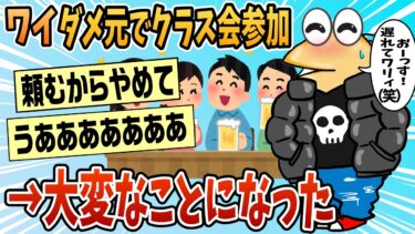 【なんJ民の巣窟】【2ch面白スレ】ぼっちワイ、ダメ元でクラス会に行った結果【ゆっくり解説】