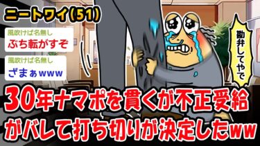 【2chおバカ問題児】【バカ】30年ナマポを貫くが不正受給がバレて打ち切りが決定したww【2ch面白いスレ】