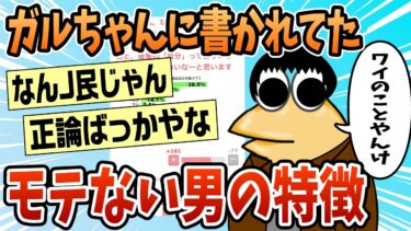 【なんJ民の巣窟】【2ch面白スレ】ガルちゃんに書かれてたモテない男の特徴がこちらw【ゆっくり解説】