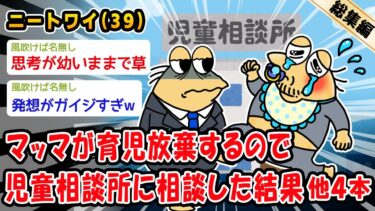 【2chおバカ問題児】【悲報】マッマが育児放棄するので児童相談所に相談した結果。他4本を加えた総集編【2ch面白いスレ】