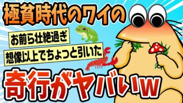 【なんJ民の巣窟】【2ch面白スレ】ワイが死ぬほど金がないときにやった奇行紹介するww【ゆっくり解説】