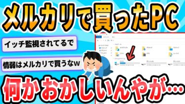 【2chが好きなんだお】【2ch面白いスレ】メルカリで買ったパソコンがなんかおかしいんやが