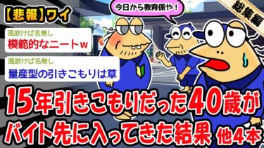 【2ch人情屋台】【悲報】バイト先で15年間無職を続けてきた40歳と出会った結果。他4本を加えた総集編【2ch面白いスレ】