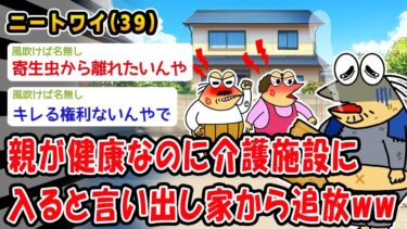 【2chおバカ問題児】【悲報】親が健康なのに介護施設に入ると言い出し家から追放されたww【2ch面白いスレ】