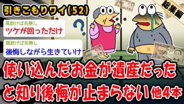 【2chおバカ問題児】【悲報】使い込んだお金が遺産だったと知り後悔が止まらない。他4本を加えた総集編【2ch面白いスレ】