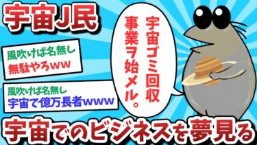 【俺たち天才なんJ民】【悲報】宇宙J民、宇宙でのビジネスを夢見てしまうｗｗｗ【2ch面白いスレ】【ゆっくり解説】