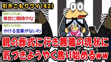 【2chおバカ問題児】【悲報】親の葬式に行き無職の現状に気づきようやく焦り始めるww【2ch面白いスレ】