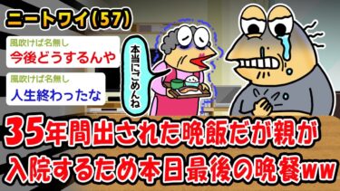 【2ch人情屋台】【悲報】35年間毎日出された晩飯だが親が入院するため今日が最後の晩餐ww【2ch面白いスレ】