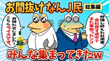 【なんJ民の巣窟】【総集編】2chの面白スレ集めてみたpart.99【作業用】【ゆっくり解説】