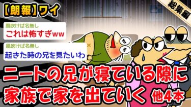 【2ch人情屋台】【朗報】ニートの兄が寝ている隙に家族で家を出ていく。他4本を加えた総集編【2ch面白いスレ】