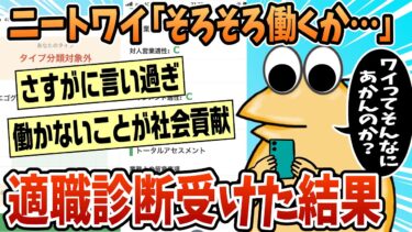 【なんJ民の巣窟】【2ch面白スレ】ニートワイ(28)｢そろそろ働くか…手始めに適職診断でもやってみるか｣【ゆっくり解説】