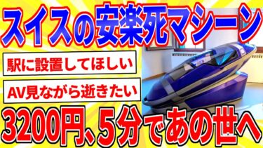 【鉄人28匹ギコ&しぃ】スイス「3Dプリンタで安楽死マシーン作ったやで」【2chいのちのスレゆっくり解説】