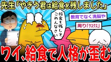 【イッチーズ】【謎の儀式】先生「やきうくんは給食を残しました」 彡(｡)(；)「き、給食を…の、の」【2ch面白いスレ】