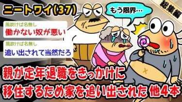 【2chおバカ問題児】【悲報】親が定年退職をきっかけに移住するため家を追い出された。他4本を加えた総集編【2ch面白いスレ】