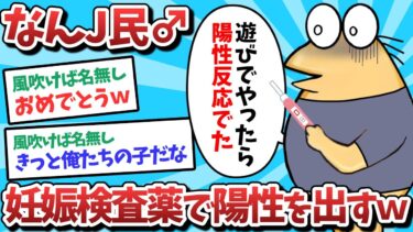 【俺たち天才なんJ民】【悲報】なんJ民、妊娠検査薬で陽性を出してしまうｗｗｗ【2ch面白いスレ】【ゆっくり解説】