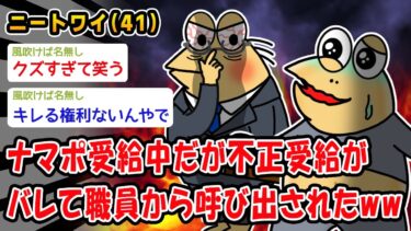 【2chおバカ問題児】【悲報】ナマポ受給中だが不正受給がバレて職員から呼び出されたww【2ch面白いスレ】